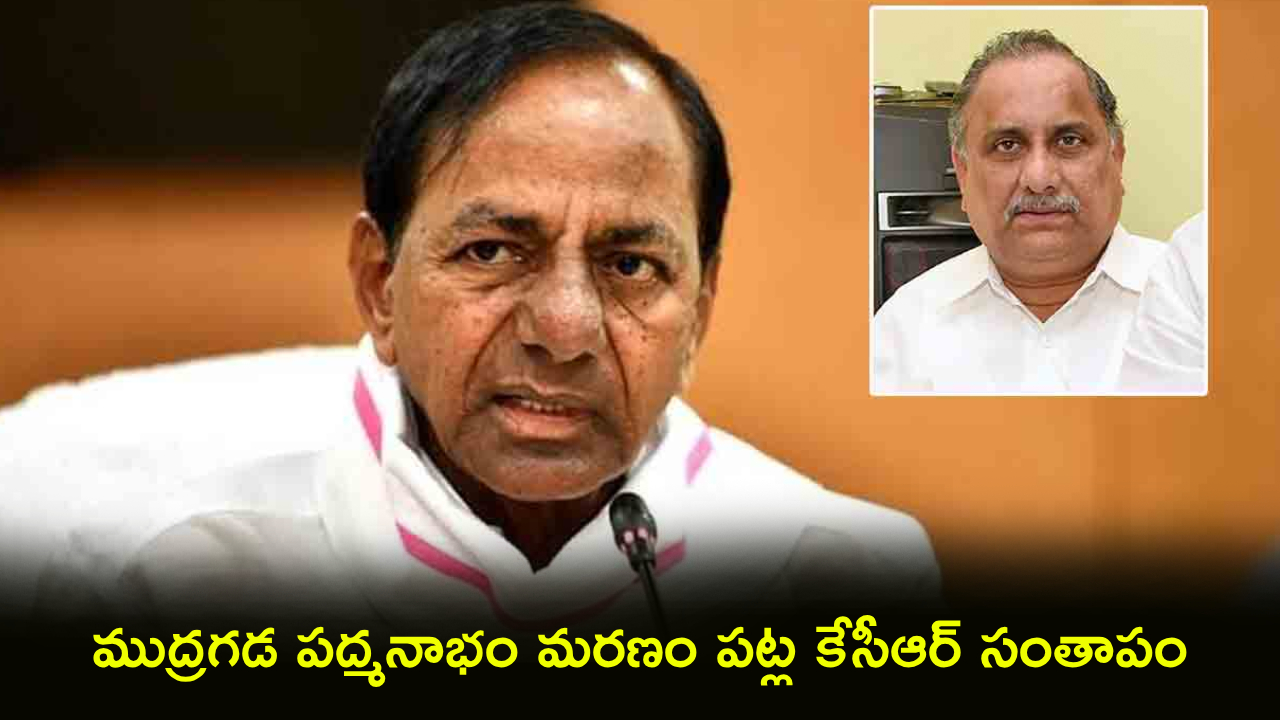 KCR-Mudragada : రాజీలేని పోరాట యోధుడిని కోల్పోయాం.. ముద్రగడ మృతిపై కేసీఆర్ దిగ్భ్రాంతి