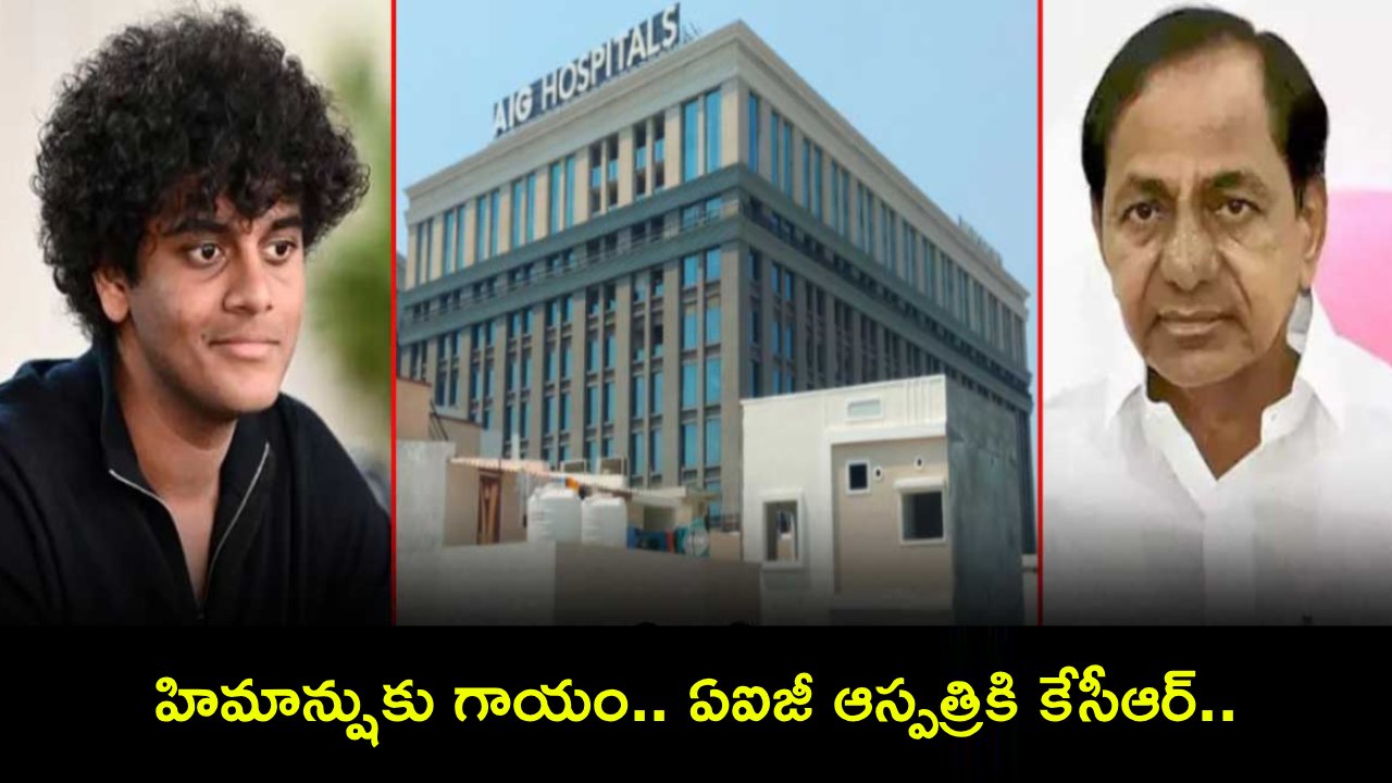 Himanshu : కేటీఆర్ కుమారుడు హిమాన్షుకు గాయం.. ఏఐజీ ఆస్పత్రికి కేసీఆర్.. అసలేమైందంటే?