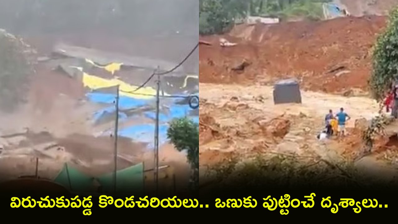 Kerala Landslides : కేరళలో విరిగిపడ్డ కొండచరియలు.. వయనాడ్‌లో చూస్తుండగానే బీభత్సం.. భయానక దృశ్యాలు రికార్డు..!