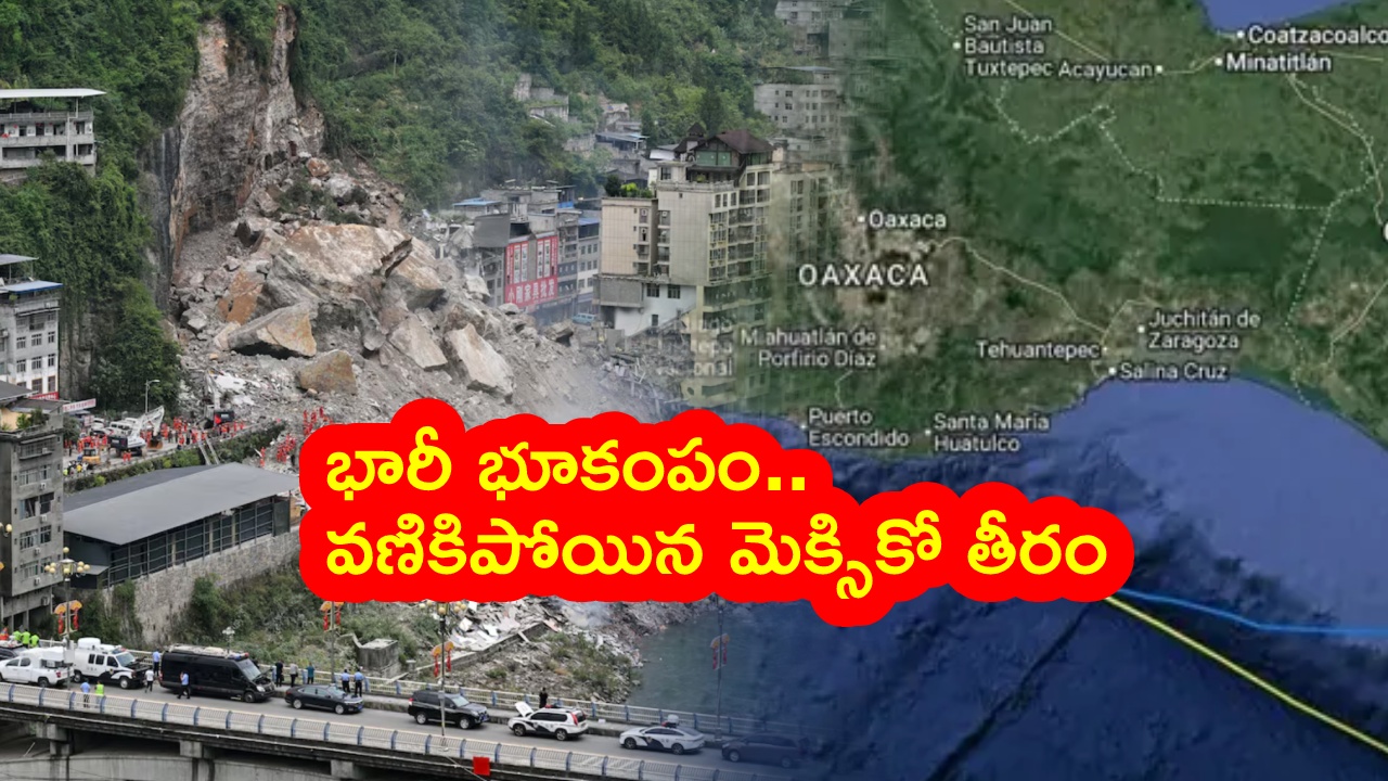Mexico Earthquake : మెక్సికోలో భారీ భూకంపం.. ఊగిపోయిన భవనాలు.. ముందుకు దూసుకొచ్చిన సముద్రం.. వీడియోలు వైరల్