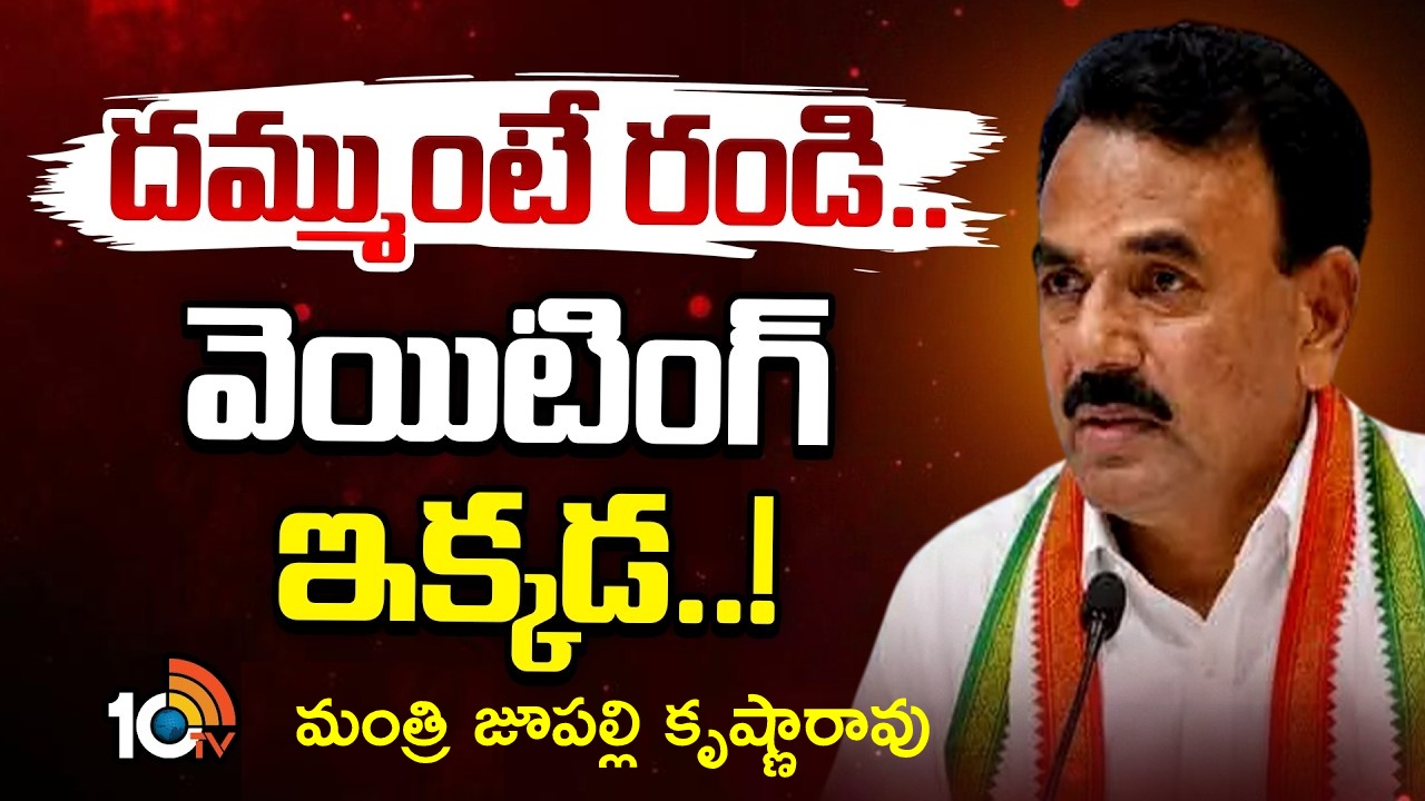 Jupally Krishna Rao : రాష్ట్ర అప్పులపై నా లెక్కలు తప్పని కేసీఆర్‌తో మాట్లాడించగలరా? తప్పని నిరూపిస్తే రాజీనామా చేస్తా.. మంత్రి జూపల్లి