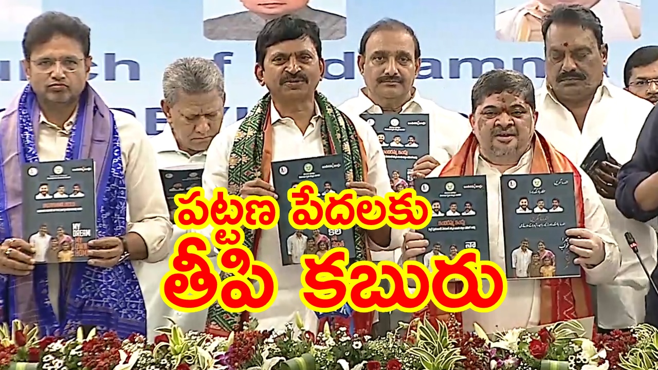 Indiramma Housing Scheme : హైదరాబాద్‌లో ఇందిరమ్మ ఇల్లు కావాలా? ఇదిగో ఇలా అప్లయ్ చేసుకోండి..