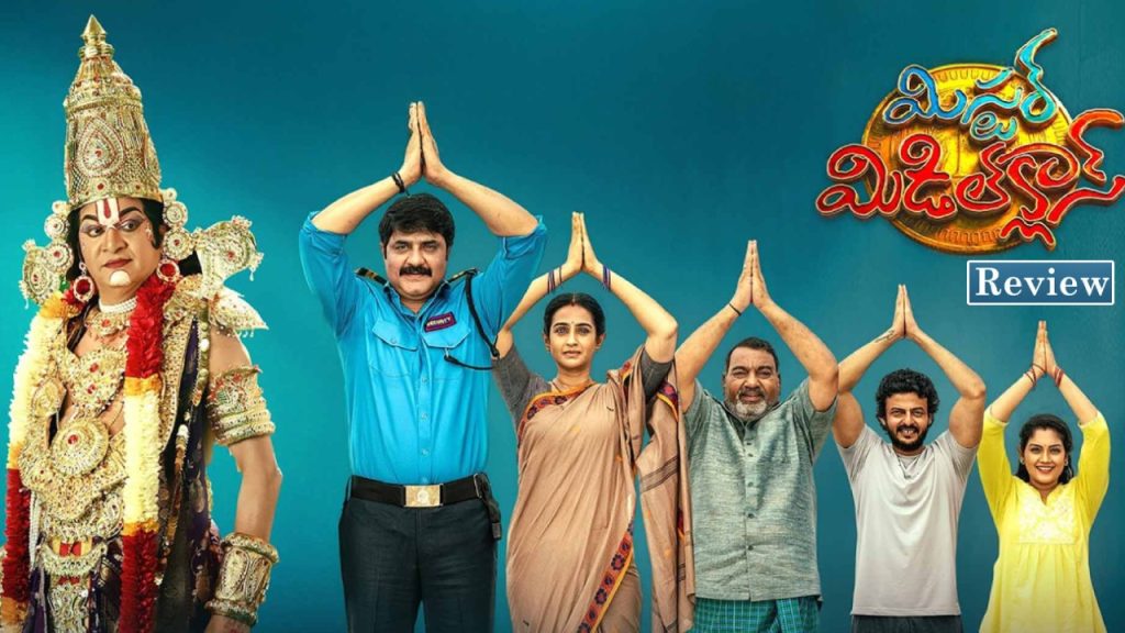 Mister Middle Class Review : ‘మిస్టర్ మిడిల్ క్లాస్’ మూవీ రివ్యూ.. వెంకటేశ్వరస్వామిగా రాజేంద్రప్రసాద్.. ఎలా ఉందంటే..?