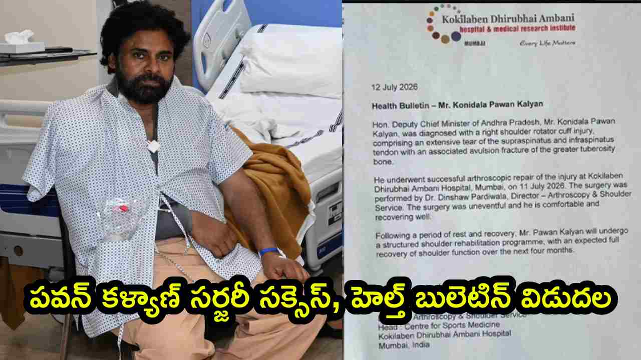 Pawan Kalyan Shoulder Surgery: పవన్ కళ్యాణ్ భుజం సర్జరీ సక్సెస్.. కానీ.. ముంబయి ఆస్పత్రి హెల్త్ బులెటిన్ విడుదల