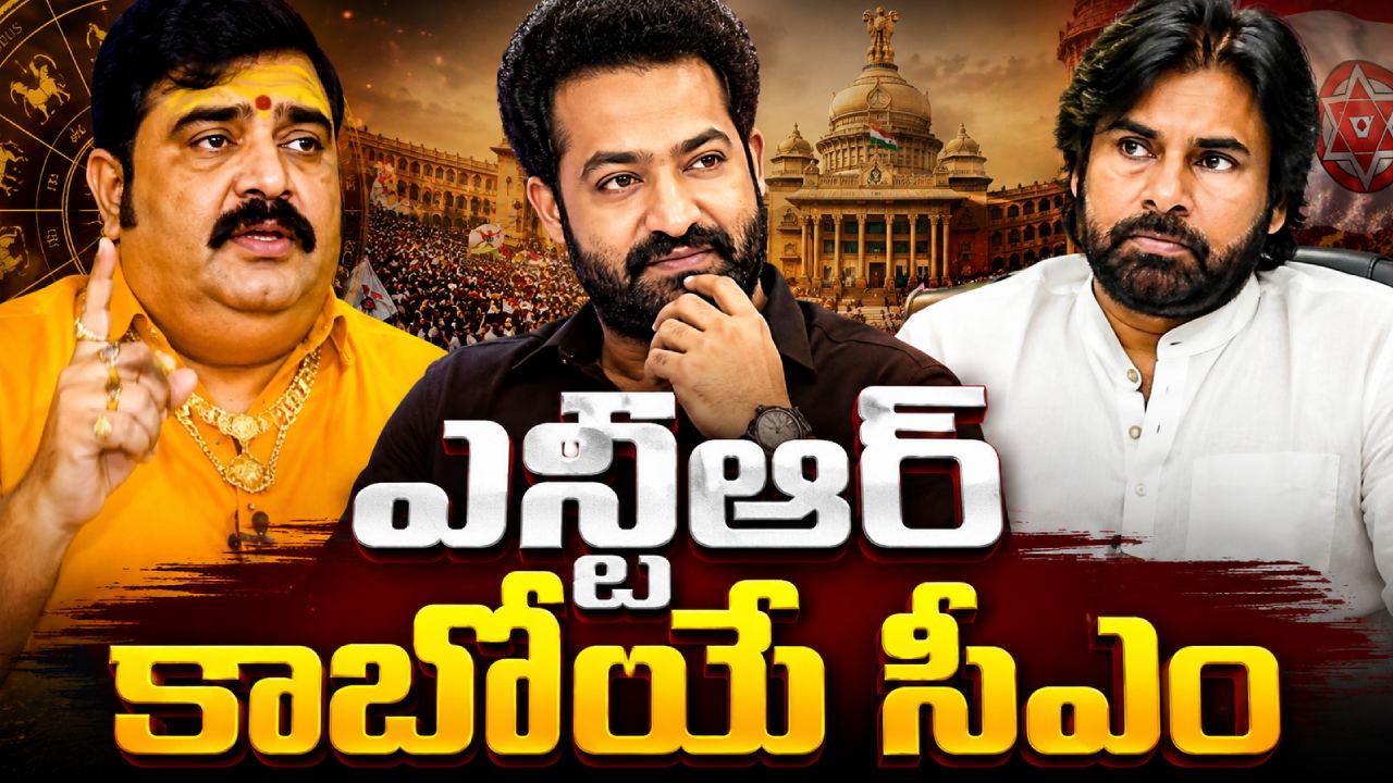 Venuswamy : ఎన్టీఆర్ కాబోయే సీఎం.. పవన్ కళ్యాణ్ మాత్రం.. మళ్ళీ జోస్యం చెప్పిన వేణుస్వామి..