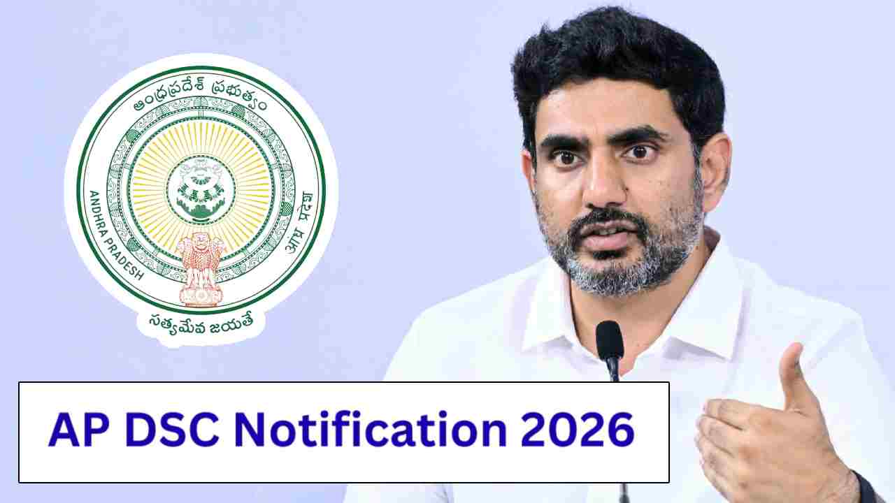 DSC Notification: ఏపీ నిరుద్యోగులకు గుడ్ న్యూస్.. మెగా డీఎస్సీకి ముహూర్తం ఖరారు.