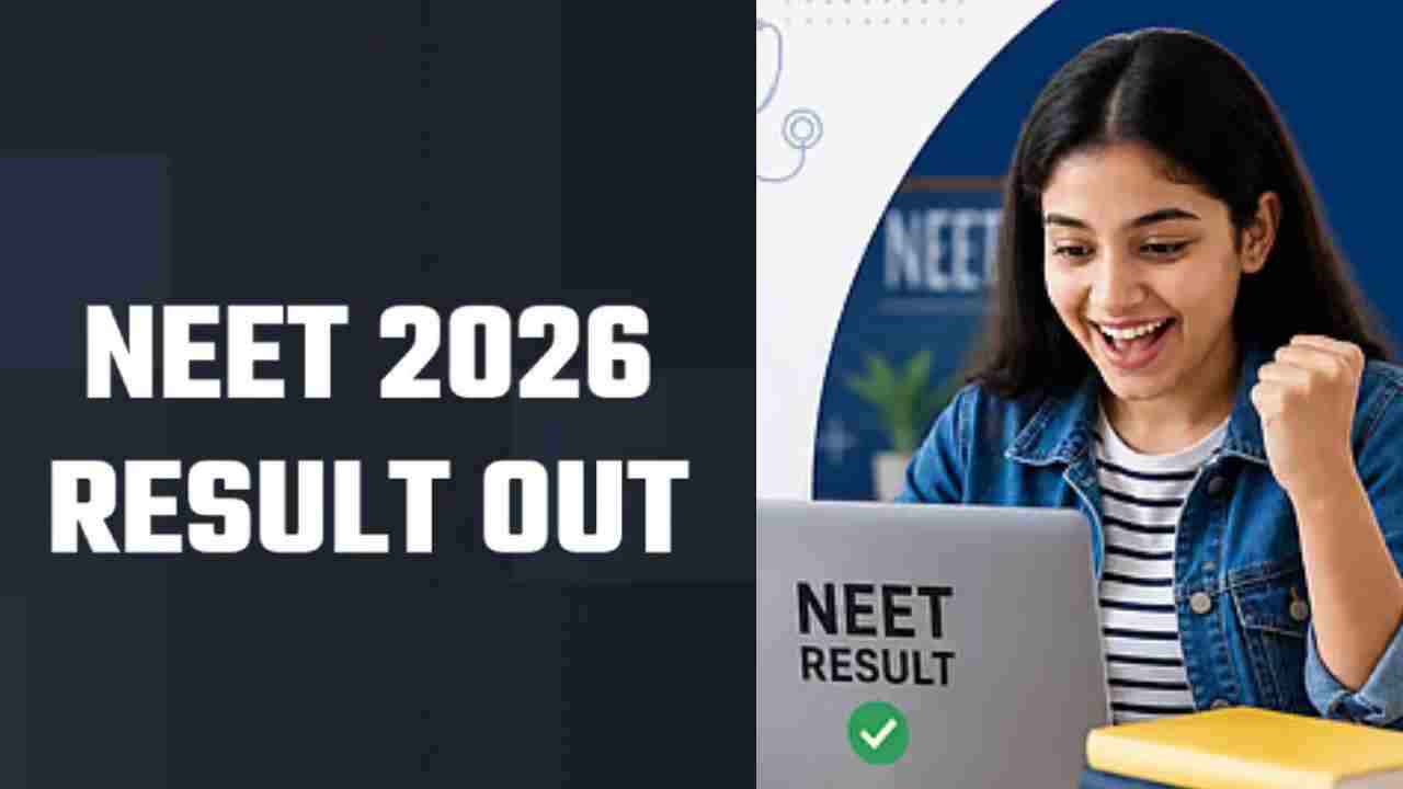 NEET UG 2026 Results:  నీట్ రీ-ఎగ్జామ్ ఫలితాలు విడుదల.. పదకొండు లక్షల మంది అర్హత.. ఇద్దరికి టాప్ ర్యాంక్