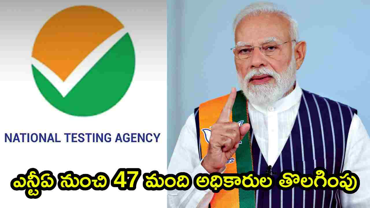 NTA Action: నీట్ పేపర్ లీకేజీపై కేంద్రం కఠిన చర్యలు.. NTA నుంచి 47 మంది అధికారుల తొలగింపు