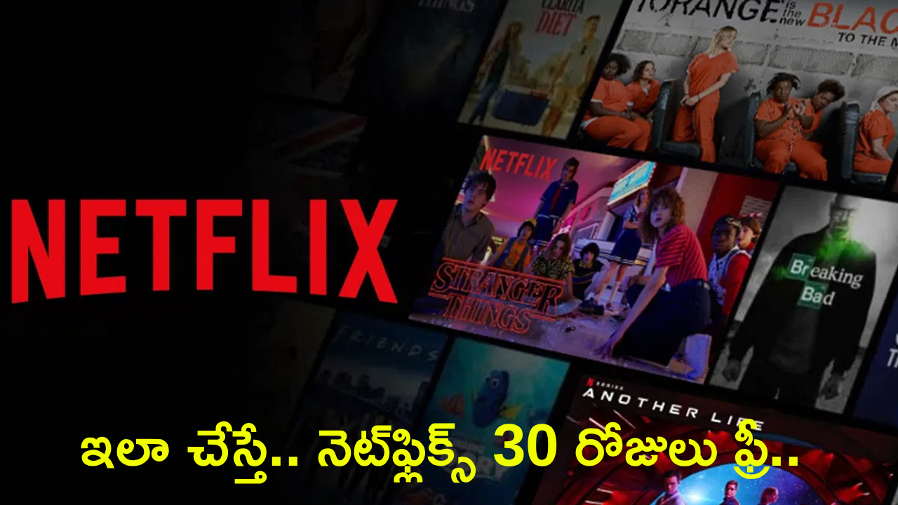 Netflix Subscription : వావ్.. నెట్‌ఫ్లిక్స్ బంపర్ ఆఫర్.. 30 రోజులు ఫ్రీగా చూడొచ్చు.. ఒక్క పైసా కట్టక్కర్లేదు.. ఎలా పొందాలంటే?
