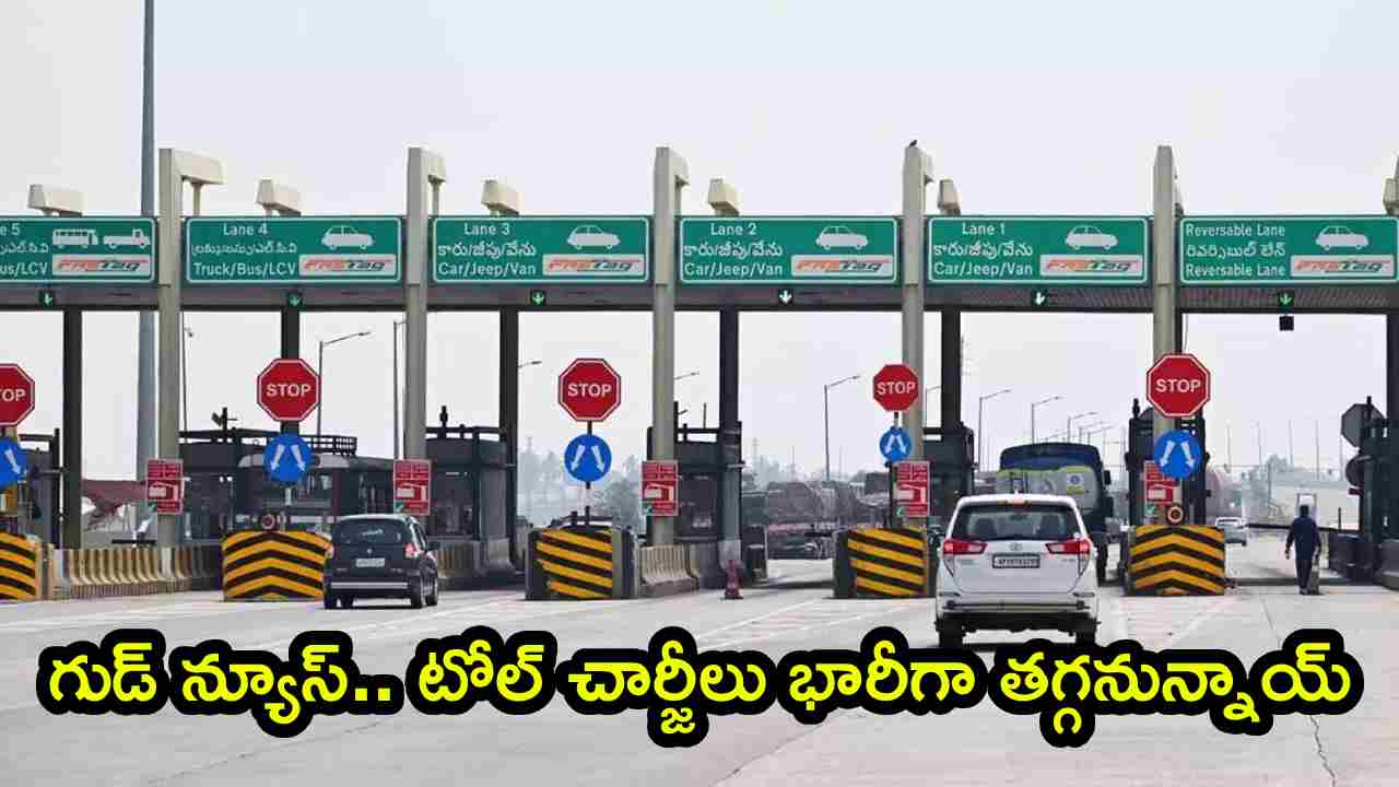Highway Toll Revises: గుడ్ న్యూస్.. టోల్ చార్జీలు భారీగా తగ్గనున్నాయ్.. తెలుగు రాష్ట్రాల వారికి స్పెషల్ గా..