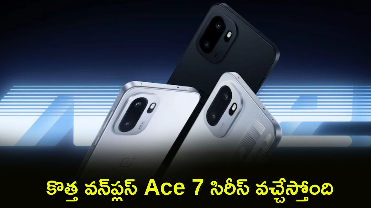 OnePlus Ace 7 Series : గెట్ రెడీ.. 9,000mAh బ్యాటరీతో కొత్త వన్‌ప్లస్ Ace 7 సిరీస్‌ వచ్చేస్తోంది.. కీలక ఫీచర్లు లీక్!