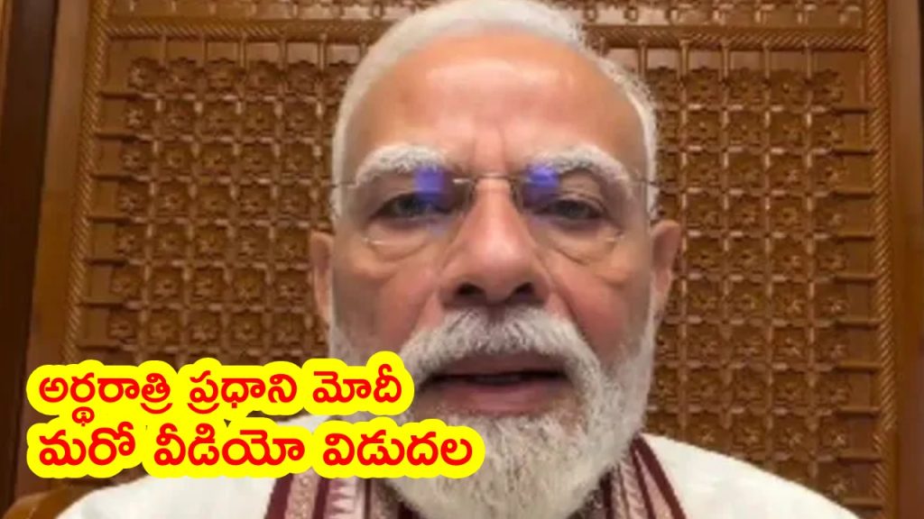 PM Modi New Video : ధన్యవాదాలు మిత్రులారా అంటూ.. అర్థరాత్రి మరో వీడియో విడుదల చేసిన ప్రధాని మోదీ