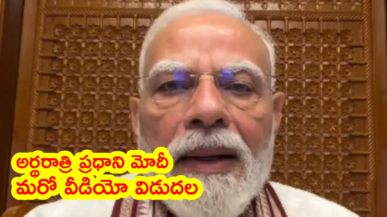 PM Modi New Video : ధన్యవాదాలు మిత్రులారా అంటూ.. అర్థరాత్రి మరో వీడియో విడుదల చేసిన ప్రధాని మోదీ