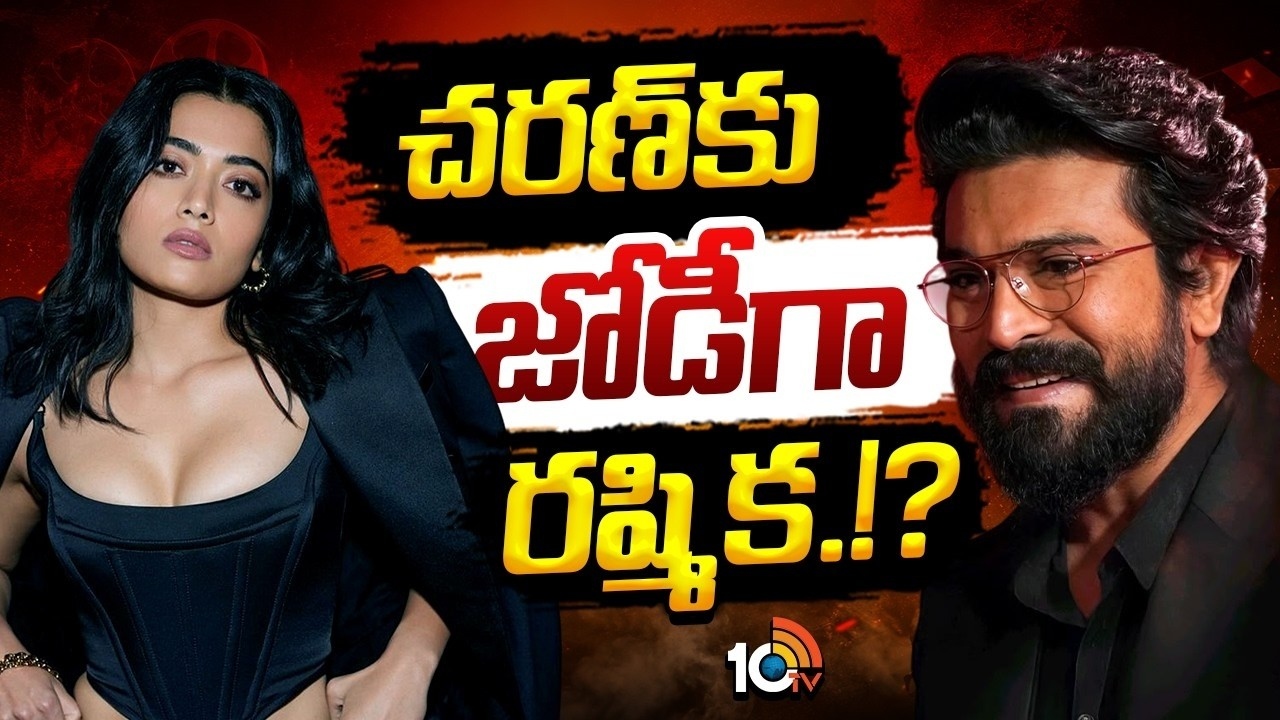 RC 17 : చరణ్‌కు జోడీగా రష్మిక.!
