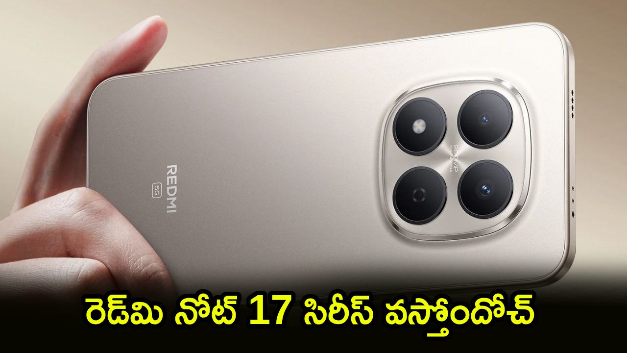 Redmi Note 17 Series : 200MP కెమెరా, 10000mAh బ్యాటరీతో రెడ్‌మి నోట్ 17 సిరీస్ వస్తోందోచ్.. లాంచ్ కు ముందే కీలక ఫీచర్లు లీక్!