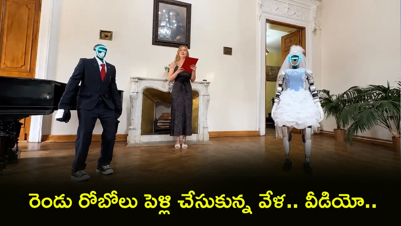 Robot Wedding : రోబో వరుడు.. రోబో వధువు.. పెళ్లి అయిపోయింది! రోబోటిక్ పెళ్లిని ఎప్పుడైనా చూశారా?