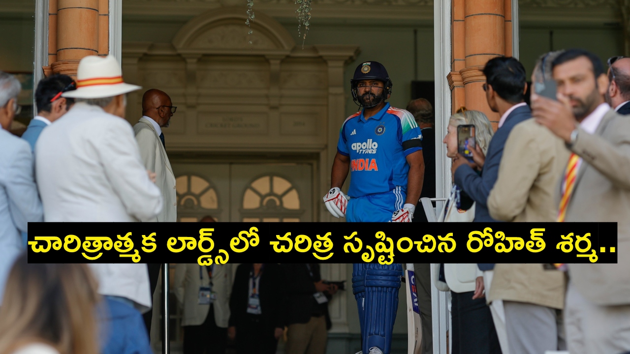 Rohit sharma : చారిత్రాత్మ‌క లార్డ్స్‌లో చ‌రిత్ర సృష్టించిన రోహిత్ శ‌ర్మ‌.. ప‌లు రికార్డులు బ్రేక్‌..