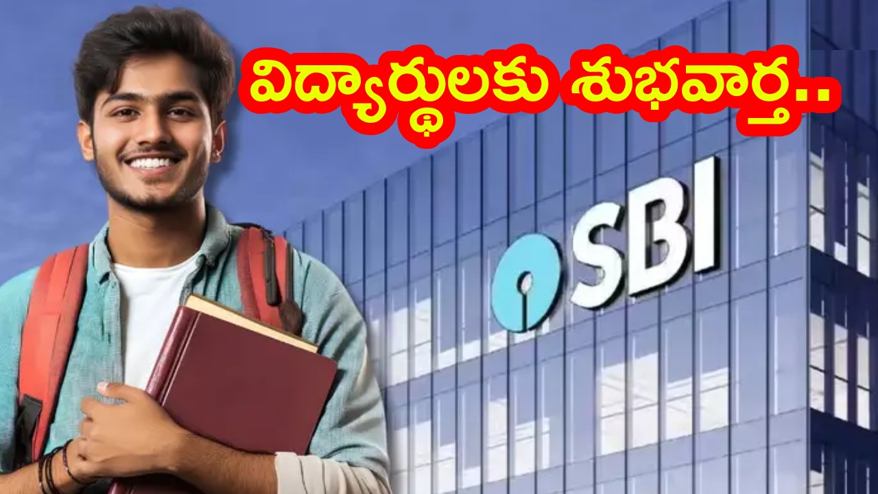 SBI Scholarships : విద్యార్థులకు అద్భుత అవకాశం.. ఒక్కొక్కరికి రూ.15లక్షల వరకు సాయం.. అర్హత పొందేందుకు లాస్ట్ తేదీ ఇదే!