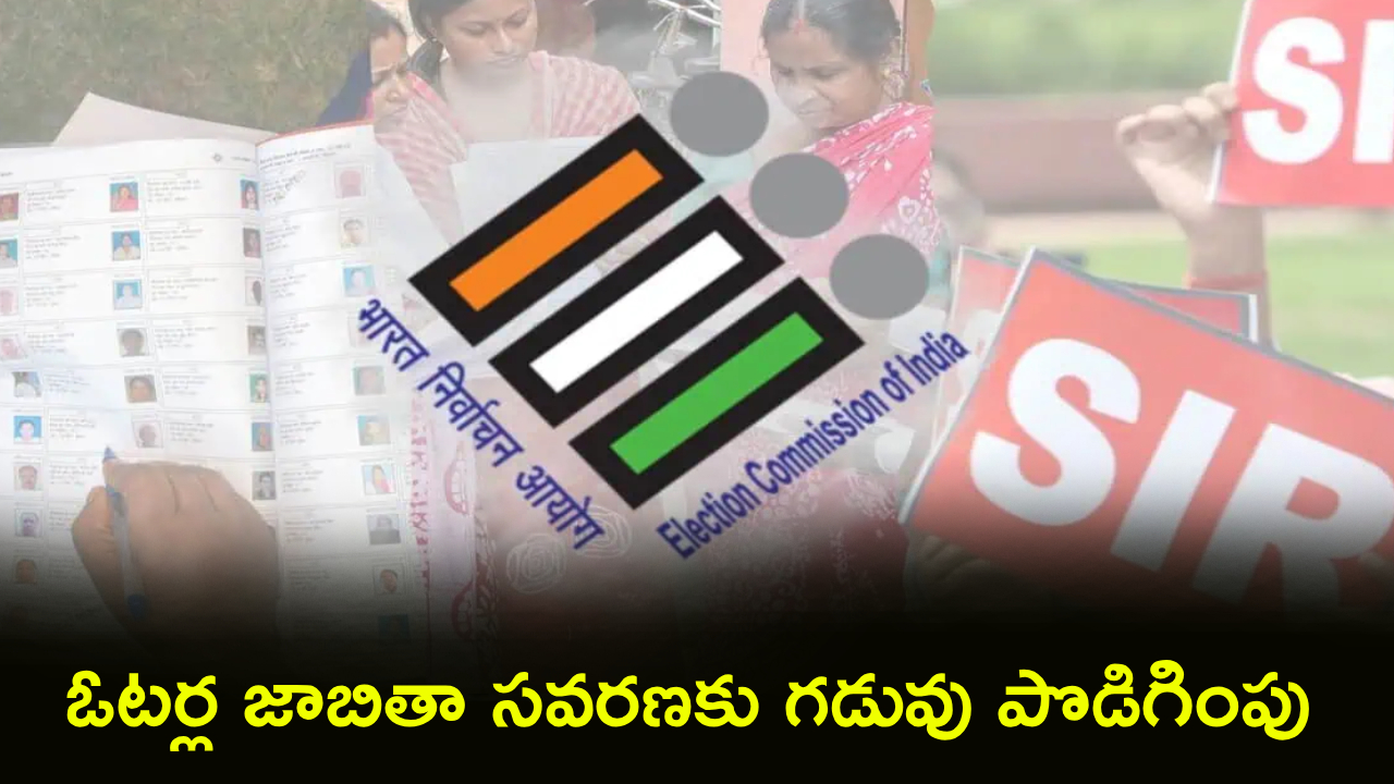 SIR Enumeration : SIR 2026కు మరో ఛాన్స్.. జూలై 24 వరకు గడువు పొడిగింపు.. ఇంట్లోనే ఇలా ఎన్యూమరేషన్ ఫారం నింపండి!