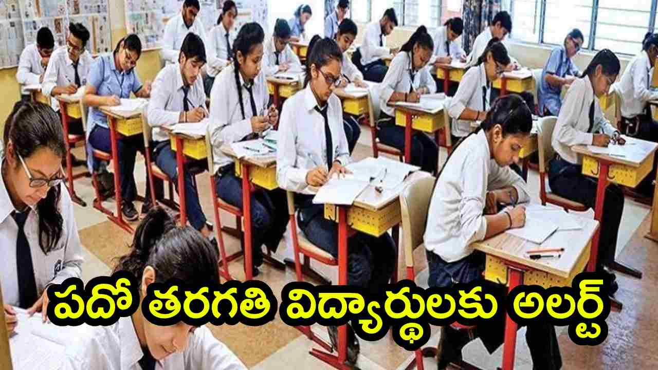 SSC Board: పదో తరగతి విద్యార్థులకు అలర్ట్.. కరెక్షన్స్ కి ఇదే చివరి అవకాశం