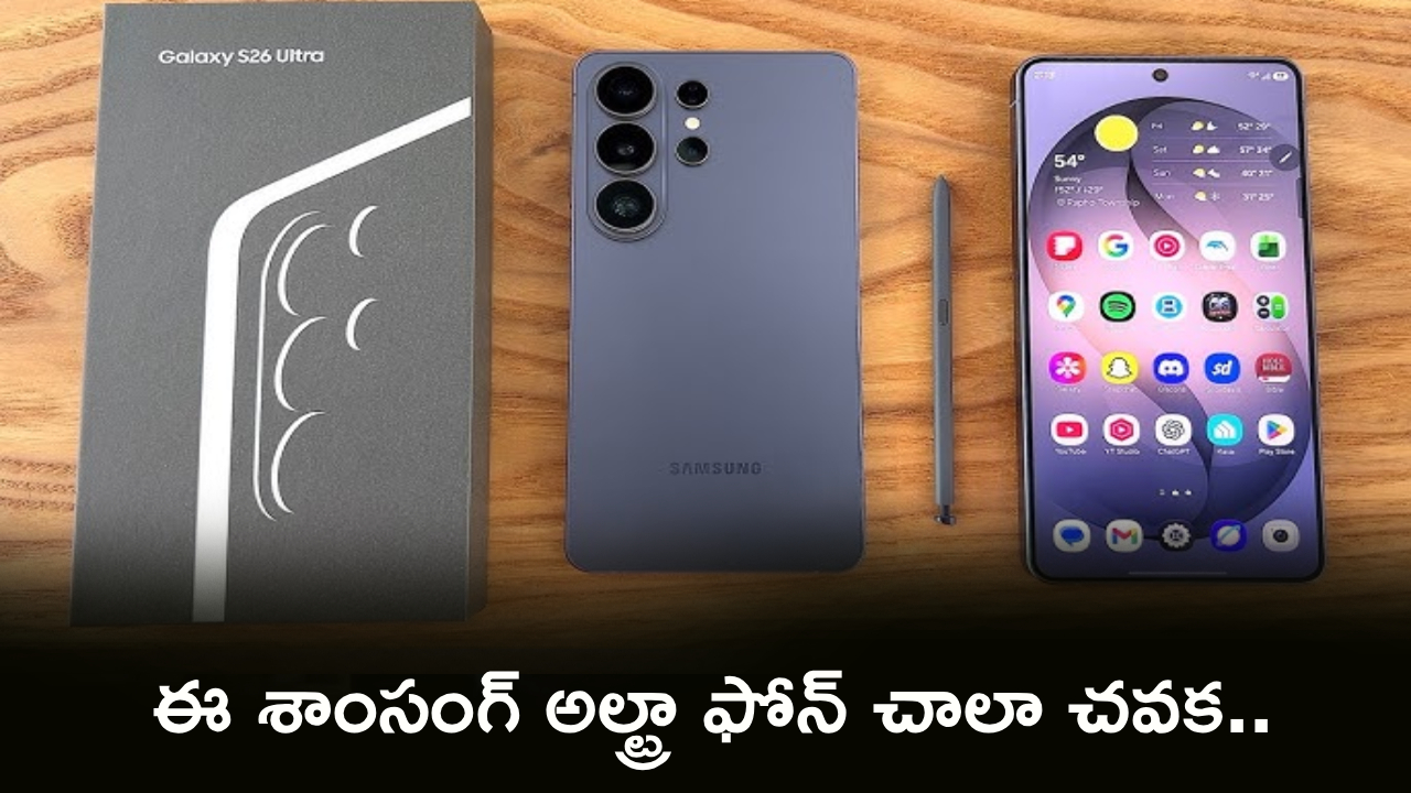 Samsung Galaxy S26 Ultra : వారెవ్వా మాస్ డీల్.. ఈ శాంసంగ్ అల్ట్రా ఫోన్ చాలా చవక.. ఎందుకు కొనాలంటే?