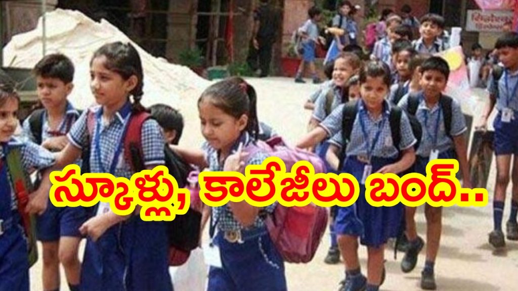 Schools Closed : విద్యార్థులకు అలర్ట్.. ఈనెల 24న స్కూళ్లు, కాలేజీలు బంద్.. కారణం ఇదే..