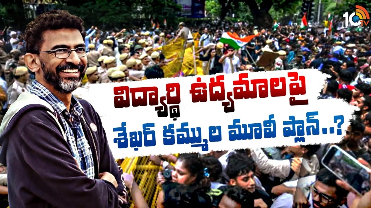 Sekhar Kammula : విద్యార్థి ఉద్యమాలపై శేఖర్ కమ్ముల మూవీ ప్లాన్ ?