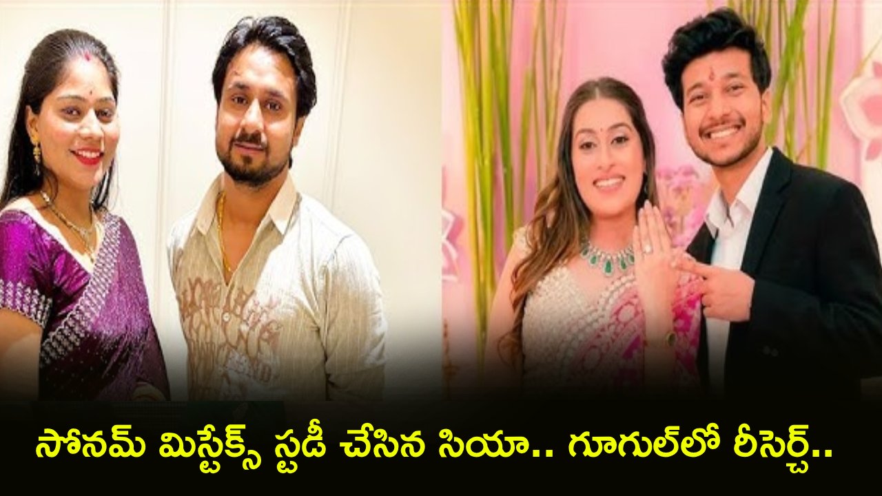 Siya Goyal : ప్రేమ కోసం పక్కా స్కెచ్.. సోనమ్ రఘువంశీ మిస్టేక్స్ స్టడీ చేసిన సియా.. చివరికి పోలీసులకే షాక్!
