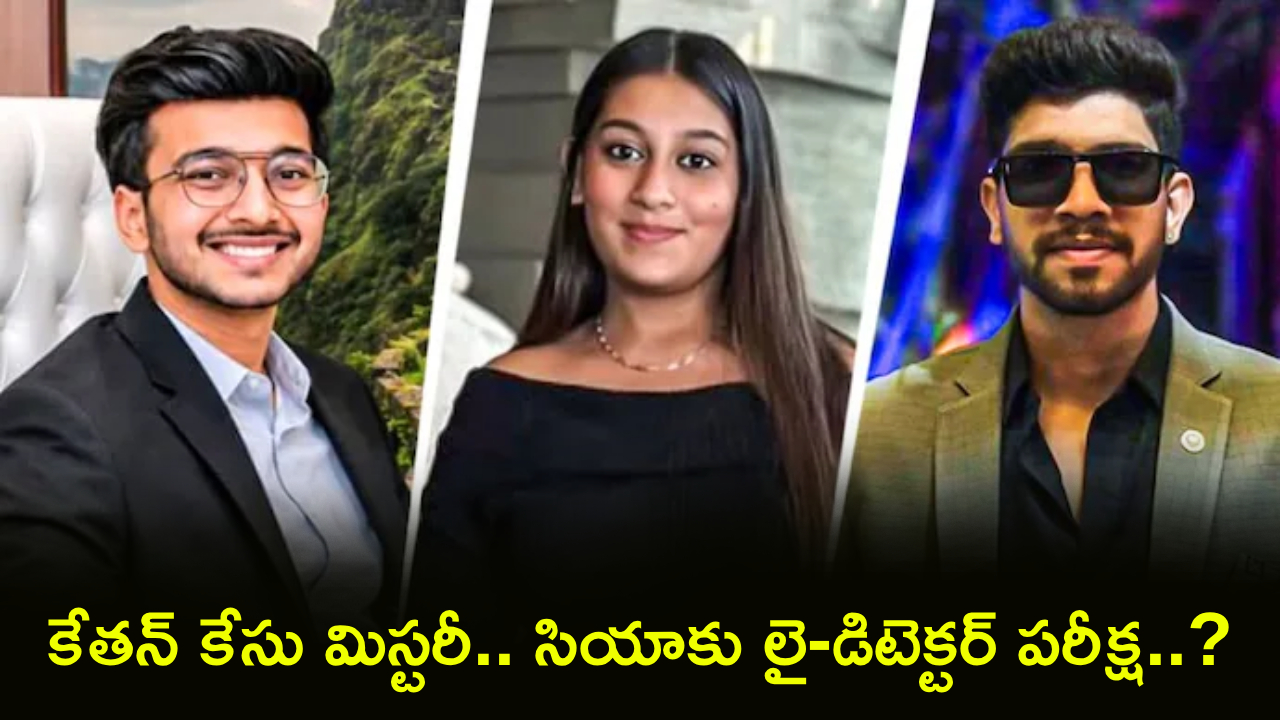 Siya Goyal Lie Detector : కేతన్ కేసులో కొత్త ట్విస్ట్.. తోసింది ఎవరో క్లారిటీ లేదు.. సియాకు లై-డిటెక్టర్ పరీక్షే కీలకం..!