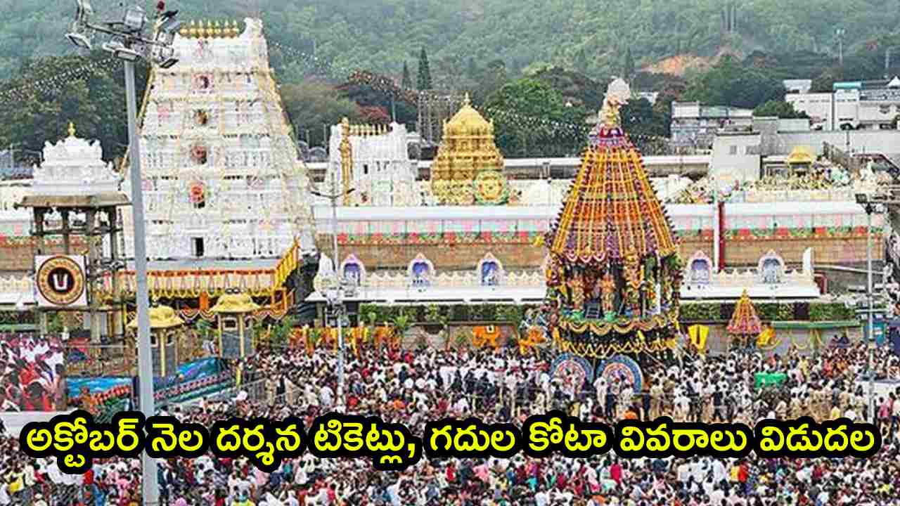 TTD: తిరుమల భక్తులకు అలర్ట్.. అక్టోబర్ నెల దర్శన టికెట్లు, గదుల కోటా వివరాలు విడుదల