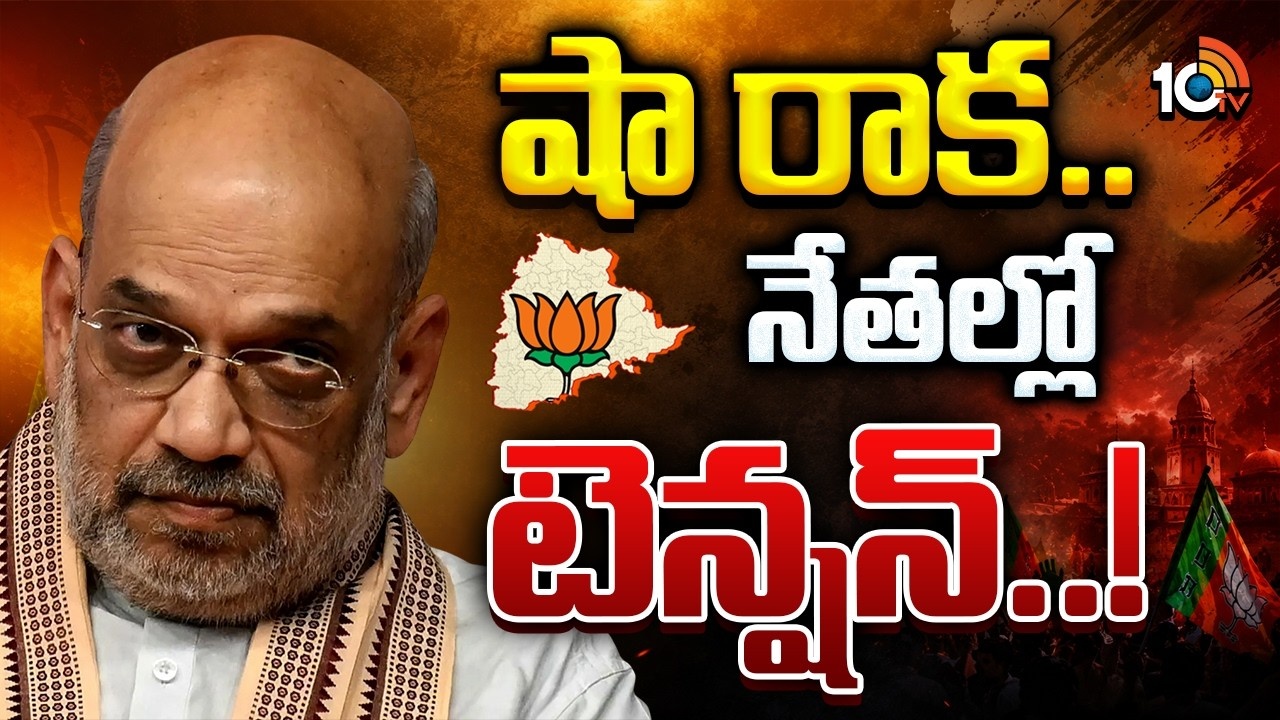 Telangana BJP : ఆపరేషన్‌ తెలంగాణ.. అమిత్‌ షా టూర్‌తో నేతల్లో టెన్షన్.!