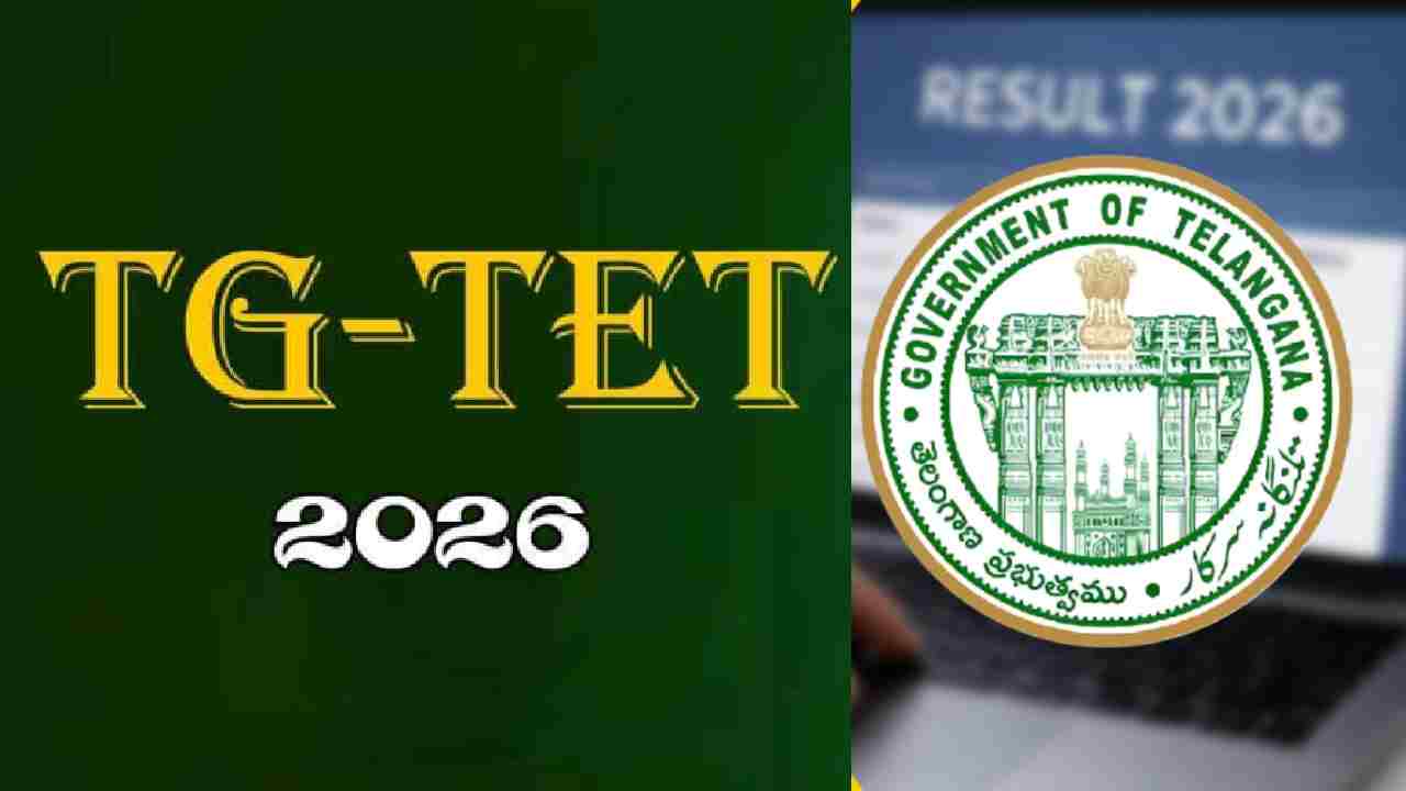 TG-TET Results 2026: తెలంగాణ టెట్ అభ్యర్థులకు గుడ్ న్యూస్.. రేపే TG TET ఫలితాల విడుదల