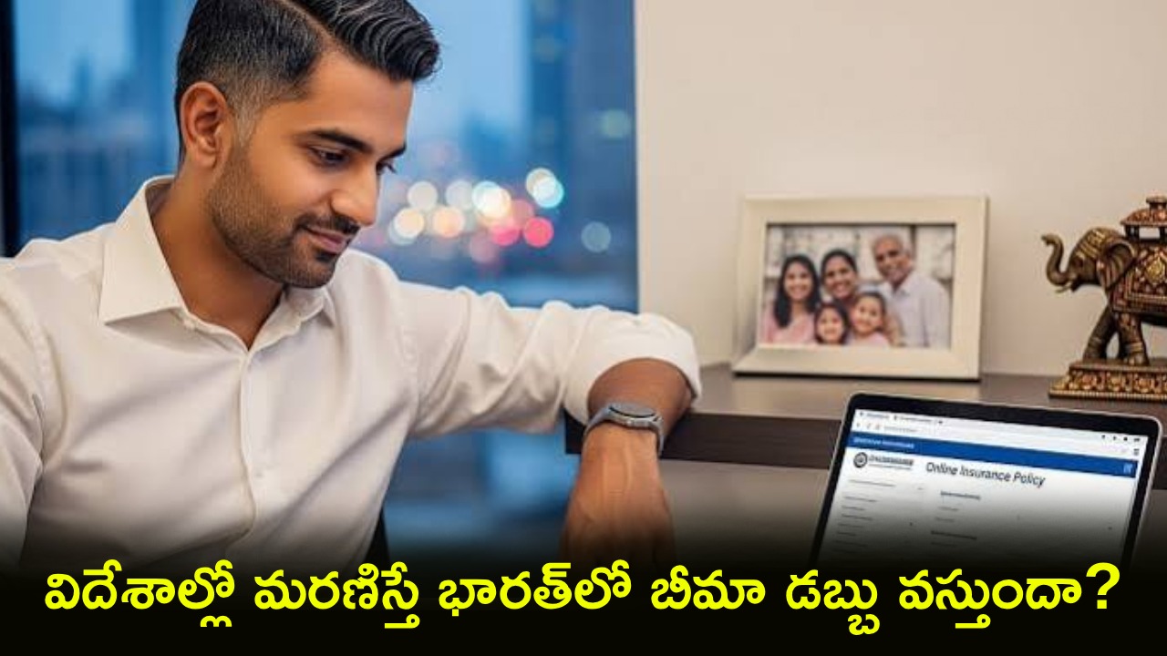 Term Insurance : విదేశాల్లో మరణిస్తే భారత్‌లో ఇన్సూరెన్స్ డబ్బు వస్తుందా? ప్రతి NRI తప్పక తెలుసుకోండి..!