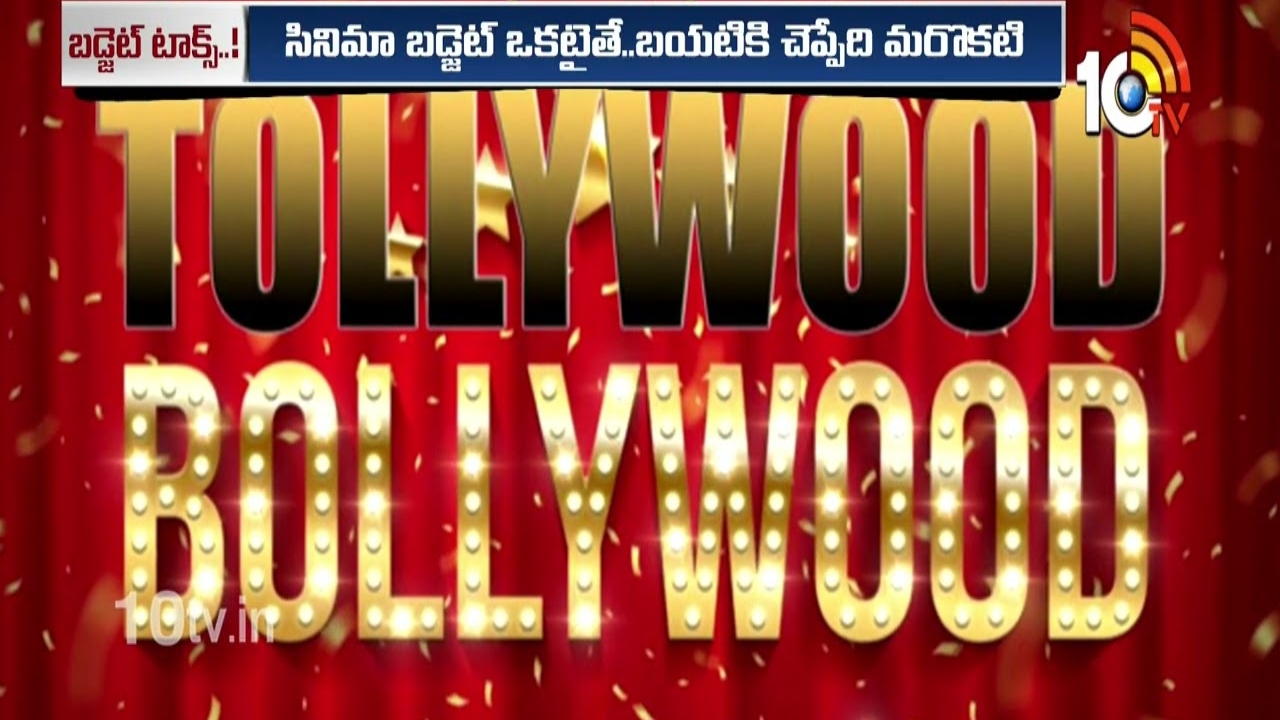 Movie Budget : కొంప ముంచుతున్న ఫేక్ బడ్జెట్స్..!