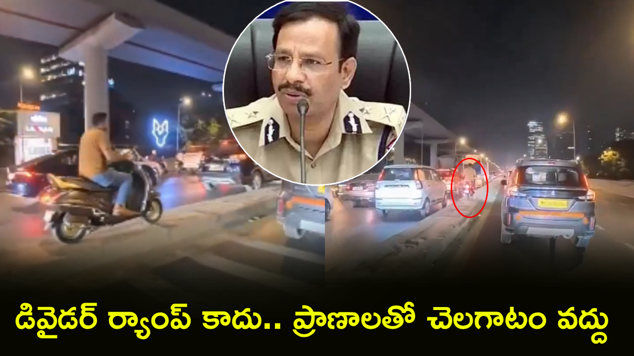 Traffic Rules : డివైడర్‌పై యువకుడి బైక్ స్టంట్.. ‘డేర్ డెవిల్’కు సజ్జనర్ స్ట్రాంగ్ వార్నింగ్!