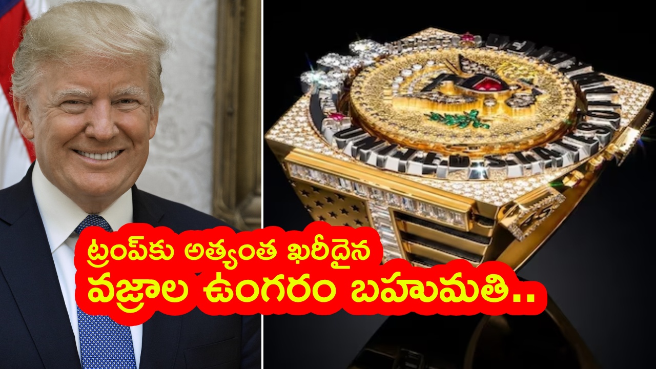 Trump Diamond : ట్రంప్‌కు ఖరీదైన వజ్రాల ఉంగరం గిఫ్ట్.. కారణం తెలిస్తే షాక్ అవుతారు! దీని విలువ ఎంతంటే..? ప్రత్యేకతలు ఇవే