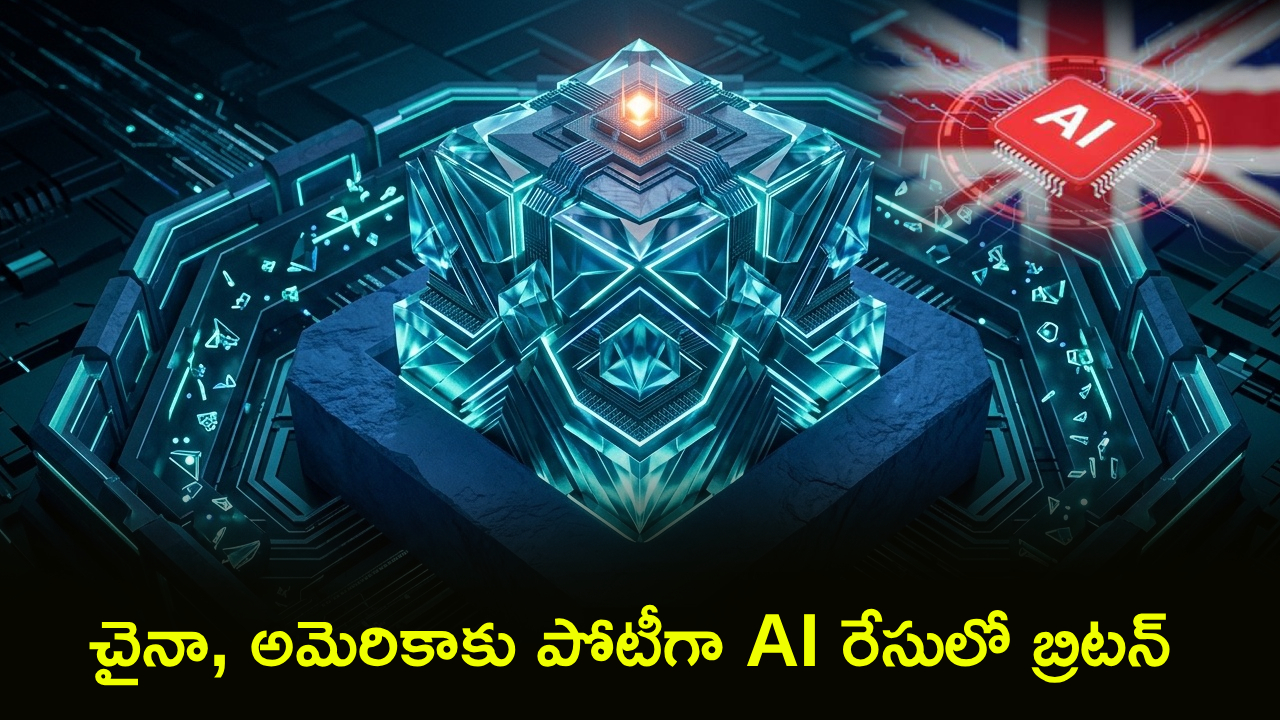 UK AI hardware Plan : చైనా, అమెరికాకు పోటీగా AI రేసులో బ్రిటన్‌ స్పీడ్ గేర్.. వేల కోట్లతో సూపర్ కంప్యూటర్, సొంత చిప్‌ల ప్లాన్!