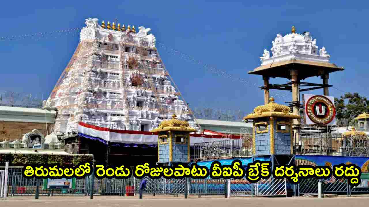 TTD: తిరుమల శ్రీవారి భక్తులకు అలర్ట్.. రెండు రోజులపాటు వీఐపీ బ్రేక్‌ దర్శనాలు రద్దు