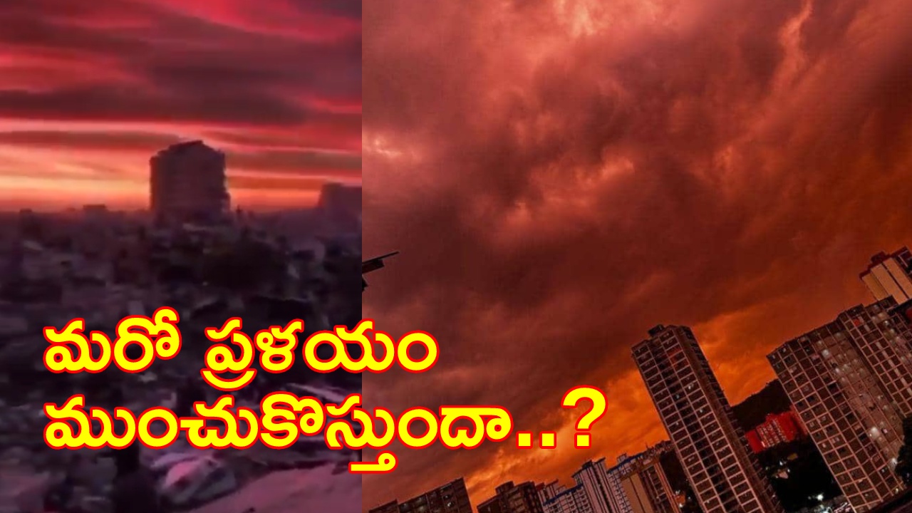 Venezuela Red Sky : వెనెజువెలాలో భయానక దృశ్యం.. నెత్తుటి రంగులోకి మారిన ఆకాశం.. ఆందోళనలో స్థానికులు.. వీడియో వైరల్..