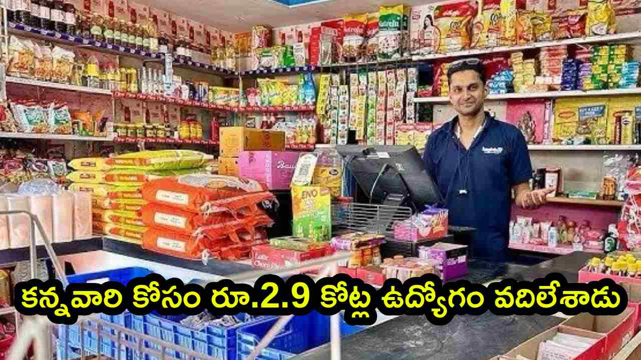 Vivek Sharma: కన్నవారి కోసం.. ఏకంగా రూ.2.9 కోట్ల అమెరికా ఉద్యోగం వదులుకున్నాడు.. స్వగ్రామంలో కిరాణా కొట్టు..