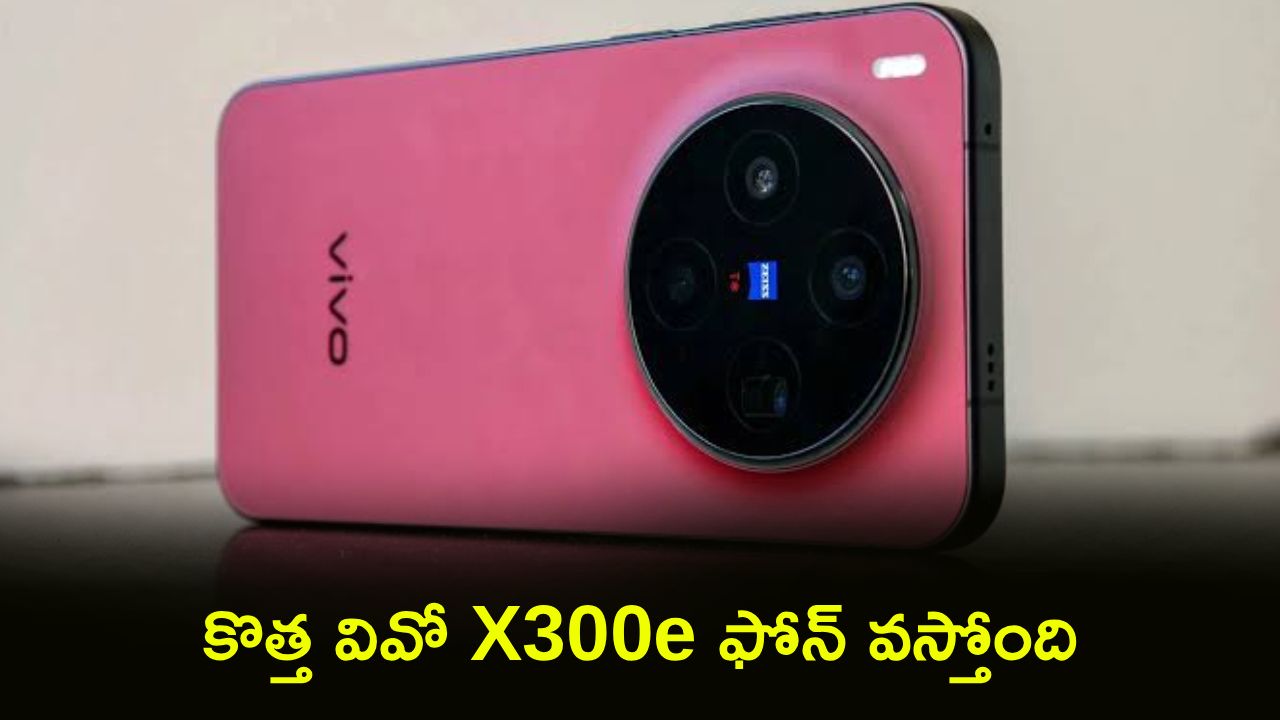 Vivo X300e Full Specifications : వివో లవర్స్ మీకోసమే.. కొత్త వివో X300e ఫోన్ వస్తోంది.. కీలక ఫీచర్లు లీక్.. ఫుల్ డిటెయిల్స్!