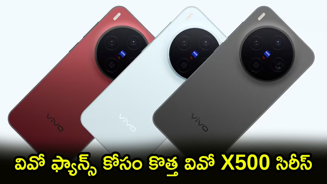 Vivo X500 Launch : వారెవ్వా.. వివో ఫ్యాన్స్ కోసం కొత్త వివో X500 సిరీస్ వస్తోంది.. ఫీచర్లు మాత్రం ఓ రేంజ్ అంతే..!
