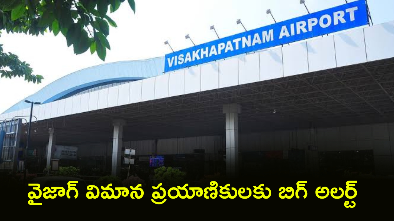 Vizag New Airport : విశాఖ నుంచి ప్రయాణిస్తున్నారా? జూలై 8 తర్వాత ఇదే కొత్త ఎయిర్‌పోర్ట్.. మీ టికెట్‌ వివరాలు చెక్ చేసుకోండి!