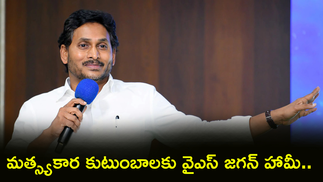 YS Jagan Vizag Tour : మత్స్యకార కుటుంబాలకు వైఎస్ జగన్ హామీ.. ఒక్కో కుటుంబానికి రూ. 7 లక్షల ఆర్థిక సాయం