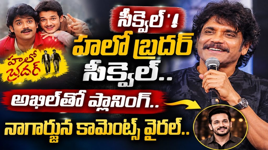 Hello Brother : ‘హలో బ్రదర్’ సీక్వెల్.. అఖిల్తో ప్లానింగ్.. నాగార్జున కామెంట్స్ వైరల్..