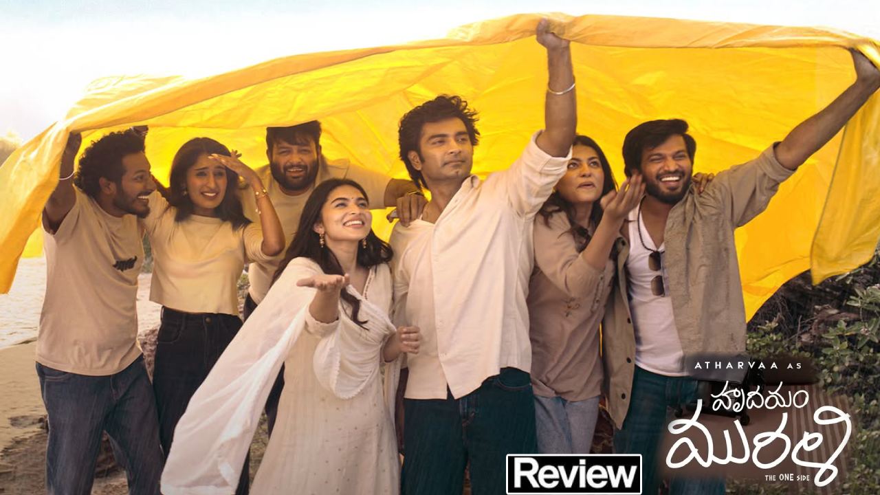 Hrudayam Murali Review : ‘హృదయం మురళి’ రివ్యూ.. అయిదుగురు హీరోయిన్స్, తమన్ నటించిన సినిమా..