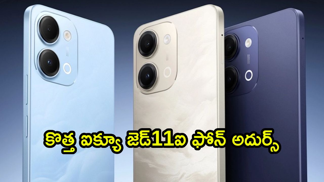 iQOO Z11i Launch : 6500mAh బ్యాటరీ, 120Hz HD ప్లస్ డిస్‌ప్లేతో కొత్త ఐక్యూ Z11i వచ్చేసింది.. ధర మీ బడ్జెట్‌లోనే..
