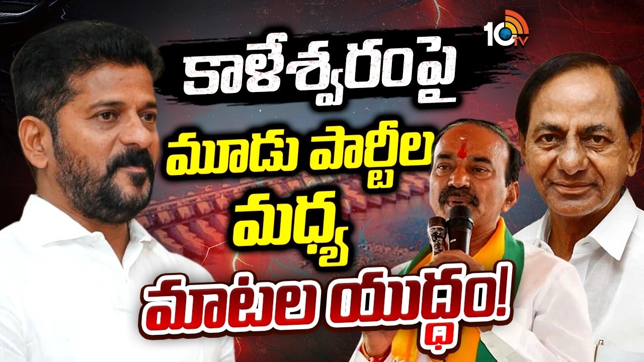 Kaleshwaram Water : కాళేశ్వరం నీళ్లపై తెలంగాణలో రాజకీయ రగడ.. మూడు పార్టీల మధ్య మాటల యుద్ధం..