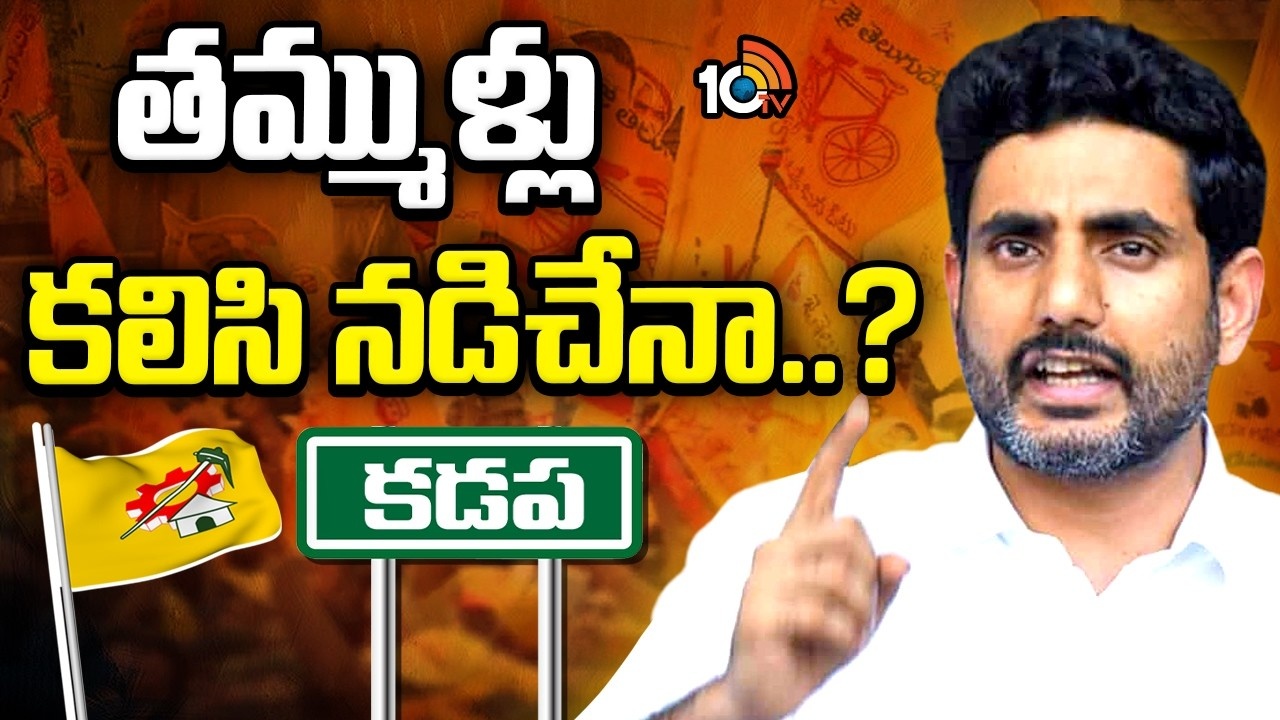 Nara Lokesh : జగన్ కోటలో లోకేష్ మార్క్ రాజకీయం.. తమ్ముళ్లకు స్ట్రాంగ్ వార్నింగ్ ఎందుకిచ్చినట్లు.?