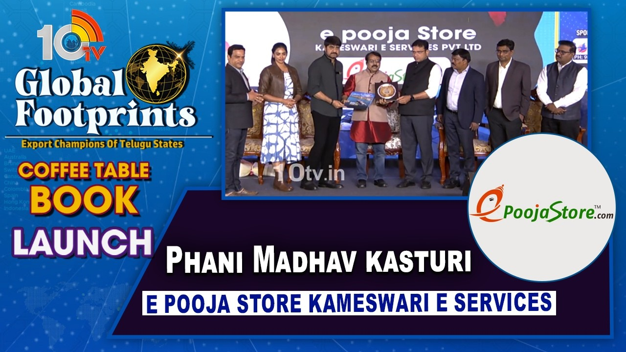 10TV Global Footprints: 10టీవీ గ్లోబల్ ఫుట్ ఫ్రింట్స్ ఈవెంట్ లో.. ఫణి మాధవ్ కస్తూరి ఇ-పూజ స్టోర్ కామేశ్వరి ఇ-సర్వీసెస్